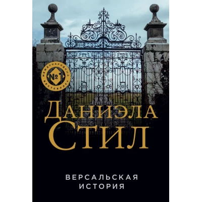 Версальская история