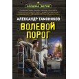 Волевой порог