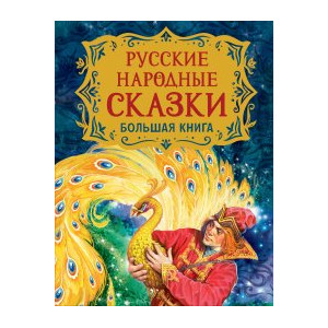 Русские народные сказки. Большая книга (илл. В. Нечитайло)