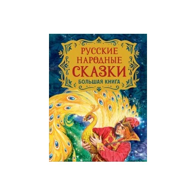 Русские народные сказки. Большая книга (илл. В. Нечитайло)