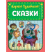 Сказки (ил. К. Войновой)