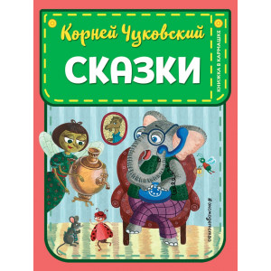 Сказки (ил. К. Войновой)