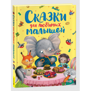 Сказки для любимых малышей