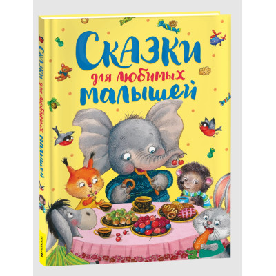 Сказки для любимых малышей