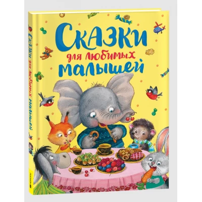 Сказки для любимых малышей