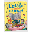 Сказки для любимых малышей