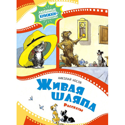 Живая шляпа. Рассказы