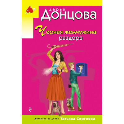 Черная жемчужина раздора