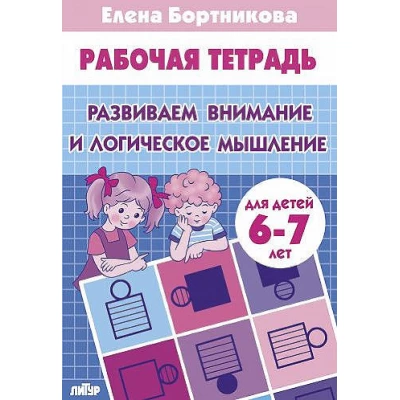 Развиваем внимание и логическое мышление (для детей 6-7 лет)