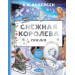 Снежная королева. Рис. Е. Вединой