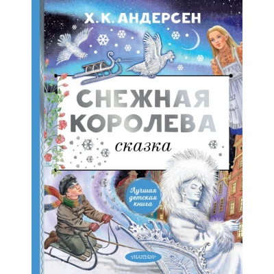 Снежная королева. Рис. Е. Вединой