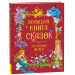 Большая книга сказок на каждый вечер