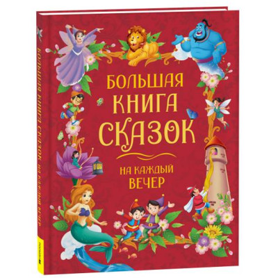 Большая книга сказок на каждый вечер