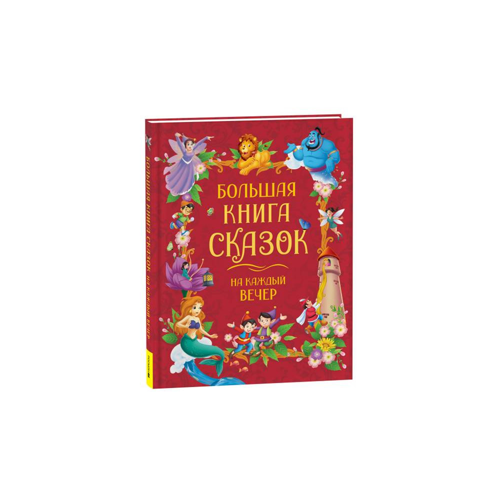 Большая книга сказок на каждый вечер