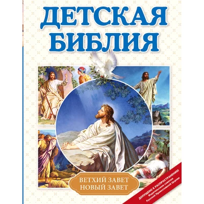 Детская Библия (с ил.)