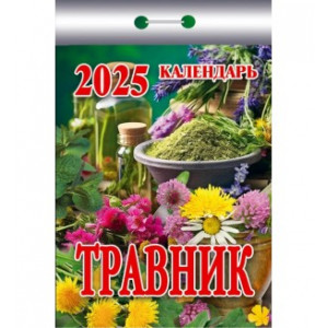 Календарь отрывной Травник на 2025 год