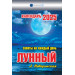 Календарь отрывной Лунный (советы на каждый день) на 2025 год