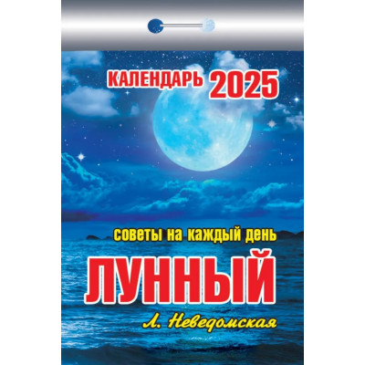 Календарь отрывной Лунный (советы на каждый день) на 2025 год