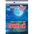 Календарь отрывной Лунный (советы на каждый день) на 2025 год