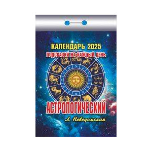 Календарь отрывной Астрологический подсказки на каждый день на 2025 год