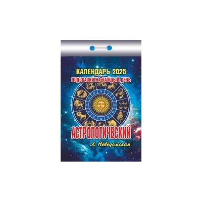 Календарь отрывной Астрологический подсказки на каждый день на 2025 год