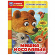 Мишка косолапый