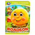 Колобок