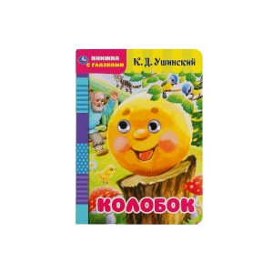 Колобок