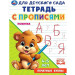 Печатные буквы. Тетрадь для детского сада с прописями. 4-5 лет