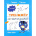 Тренажер по чистописанию от 6 до 7 лет. Прописи