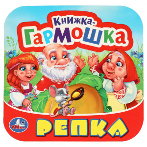 Репка. Книжка-гармошка