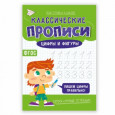 Классические прописи. Цифры и фигуры