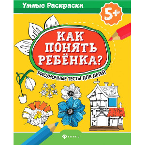 Как понять ребенка? Рисуночные тесты для детей 5+.