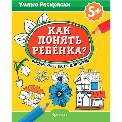 Как понять ребенка? Рисуночные тесты для детей 5+.