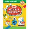 Как понять ребенка? Рисуночные тесты для детей 5+.