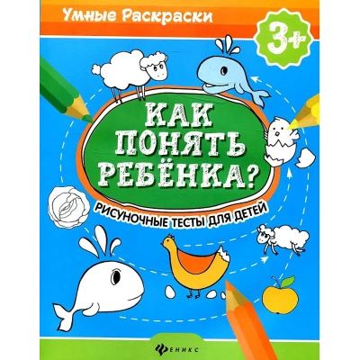 Как понять ребенка? Рисуночные тесты для детей 3+