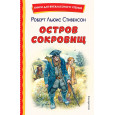 Остров сокровищ (ил. В. Минеева)