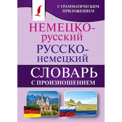 Немецко-русский. Русско-немецкий словарь с произношением