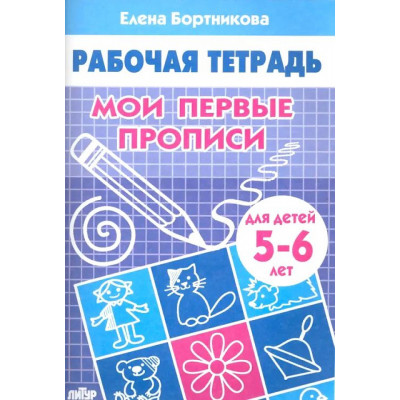 Мои первые прописи 5-6 лет