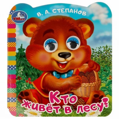 Кто живёт в лесу?