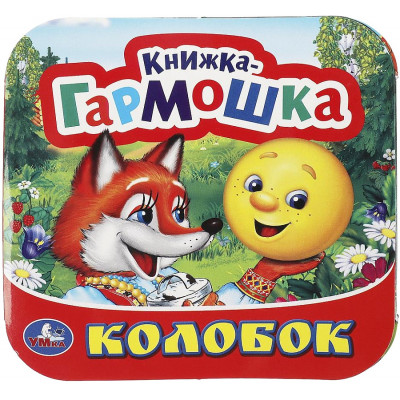 Колобок. Книжка-гармошка