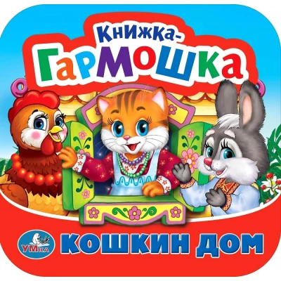 Кошкин дом. Потешки