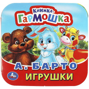 Игрушки. Книжка-гармошка