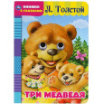 Три медведя