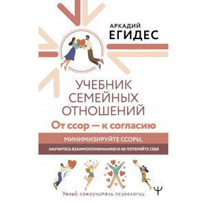 Учебник семейных отношений. От ссор — к согласию. Минимизируйте ссоры, научитесь взаимопониманию и не потеряйте себя