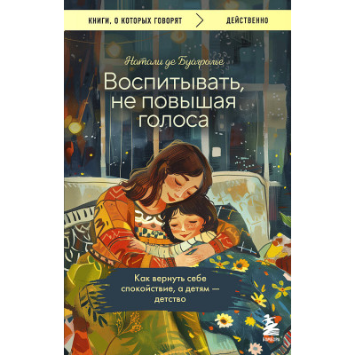 Воспитывать, не повышая голоса. Как вернуть себе спокойствие, а детям - детство