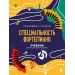 Учебник для музыкальной школы. 2 в 1. Сольфеджио 1-3 класс и специальность фортепиано