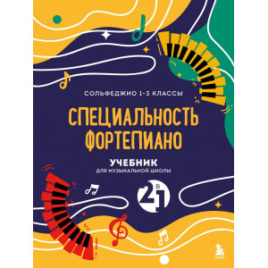 Учебник для музыкальной школы. 2 в 1. Сольфеджио 1-3 класс и специальность фортепиано