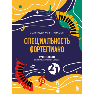 Учебник для музыкальной школы. 2 в 1. Сольфеджио 1-3 класс и специальность фортепиано