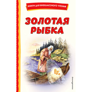 Золотая рыбка (ил. М. Литвиновой)